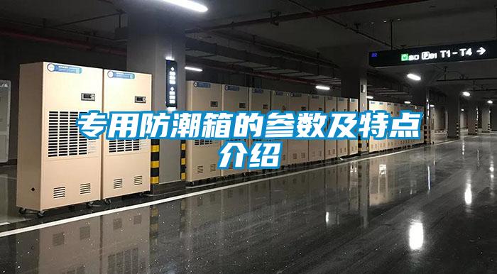 專(zhuān)用防潮箱的參數及特點(diǎn)介紹