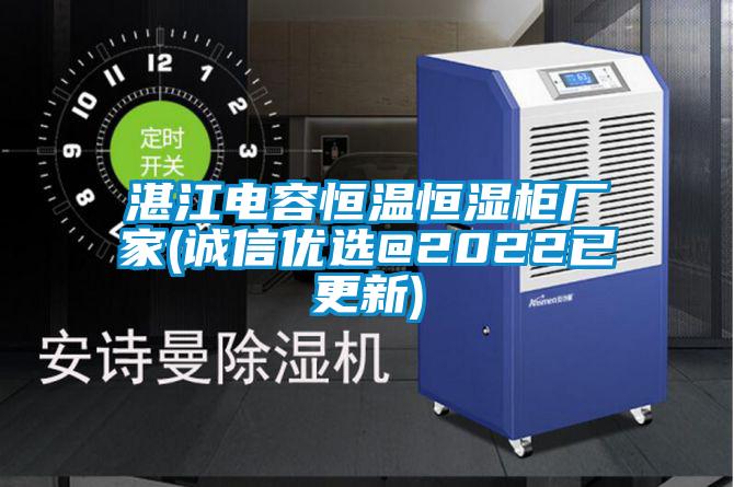 湛江電容恒溫恒濕柜廠(chǎng)家(誠信優(yōu)選@2022已更新)