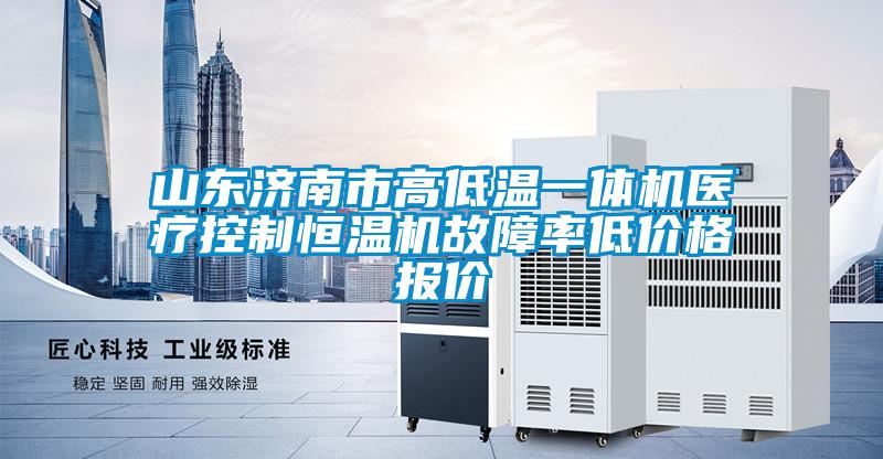山東濟南市高低溫一體機醫療控制恒溫機故障率低價(jià)格報價(jià)