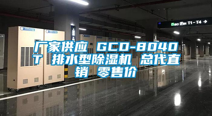 廠(chǎng)家供應 GCD-8040T 排水型除濕機 總代直銷(xiāo) 零售價(jià)