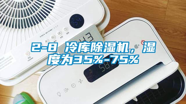 2-8℃冷庫除濕機，濕度為35%-75%