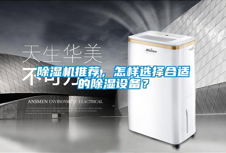 除濕機推薦，怎樣選擇合適的除濕設備？