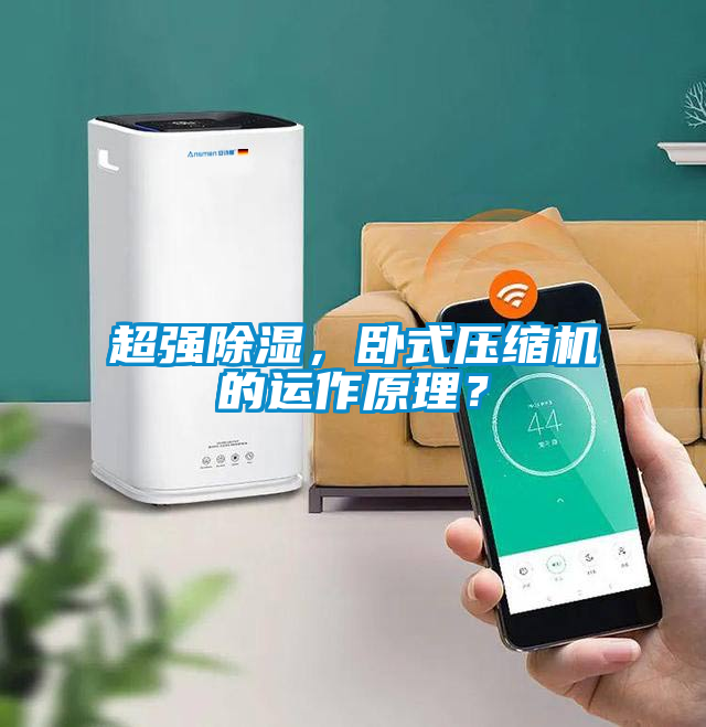 超強除濕，臥式壓縮機的運作原理？