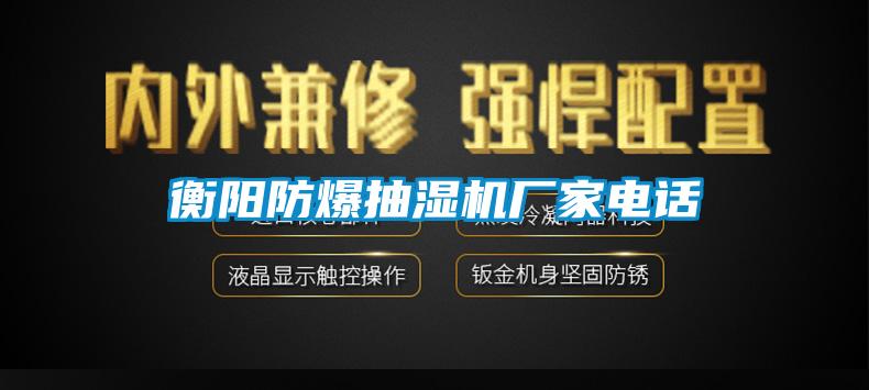 衡陽(yáng)防爆抽濕機廠(chǎng)家電話(huà)