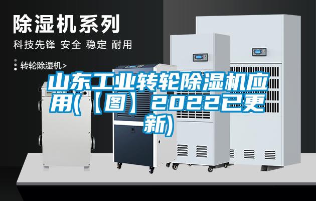 山東工業(yè)轉輪除濕機應用(【圖】2022已更新)