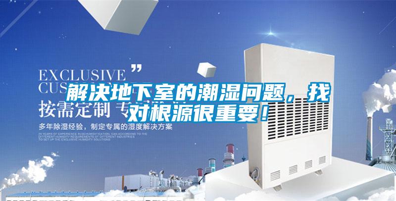 解決地下室的潮濕問(wèn)題，找對根源很重要！