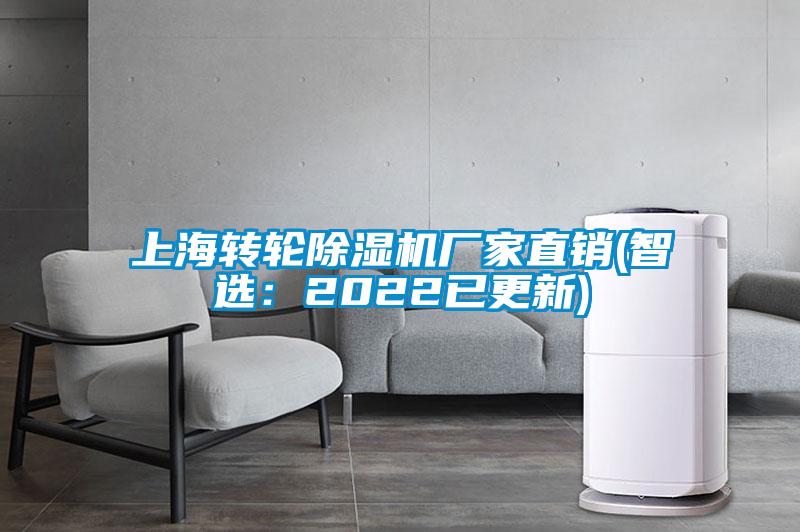 上海轉輪除濕機廠(chǎng)家直銷(xiāo)(智選：2022已更新)