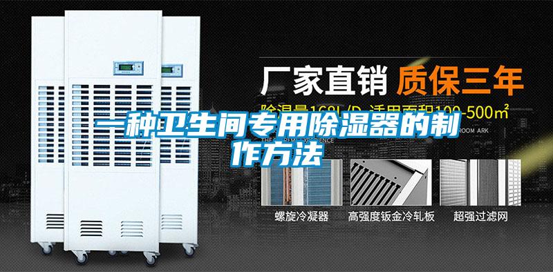 一種衛生間專(zhuān)用除濕器的制作方法