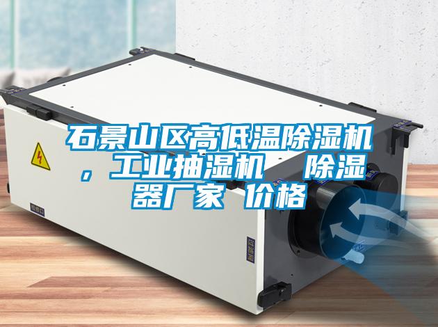 石景山區高低溫除濕機，工業(yè)抽濕機  除濕器廠(chǎng)家 價(jià)格