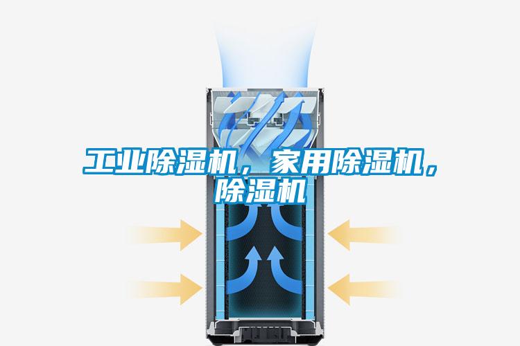 工業(yè)除濕機，家用除濕機，除濕機