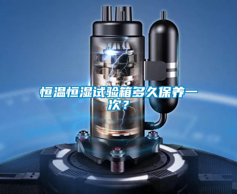 恒溫恒濕試驗箱多久保養一次？