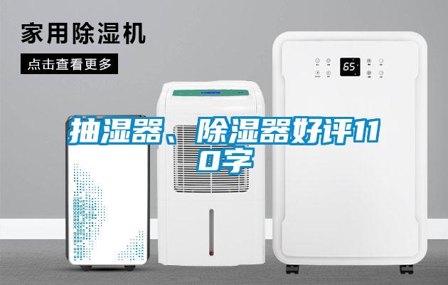 抽濕器、除濕器好評110字