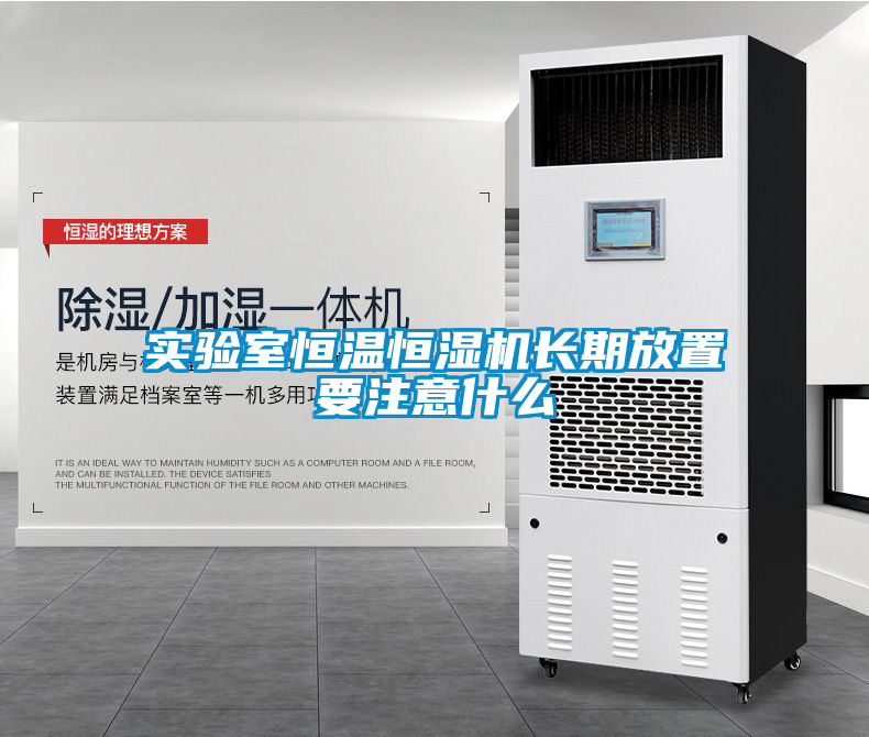 實(shí)驗室恒溫恒濕機長(cháng)期放置要注意什么