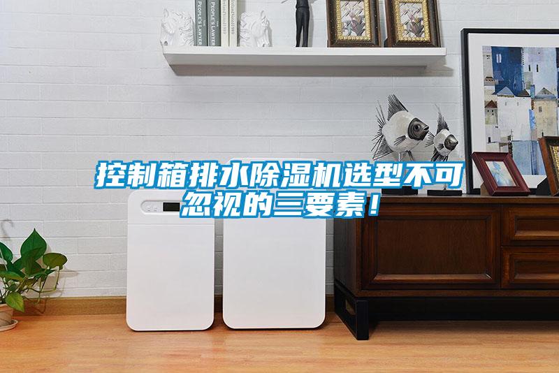 控制箱排水除濕機選型不可忽視的三要素！
