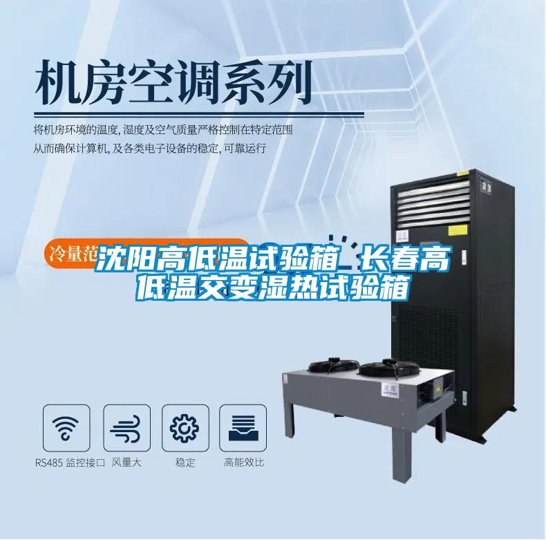 沈陽(yáng)高低溫試驗箱 長(cháng)春高低溫交變濕熱試驗箱