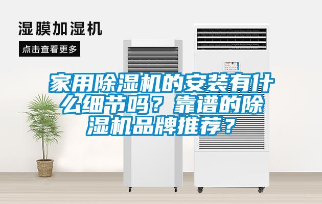 家用除濕機的安裝有什么細節嗎？靠譜的除濕機品牌推薦？
