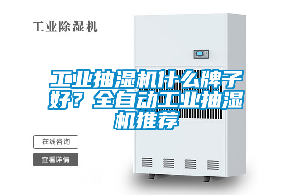 工業(yè)抽濕機什么牌子好？全自動(dòng)工業(yè)抽濕機推薦
