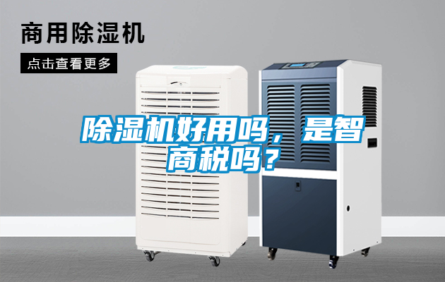 除濕機好用嗎，是智商稅嗎？
