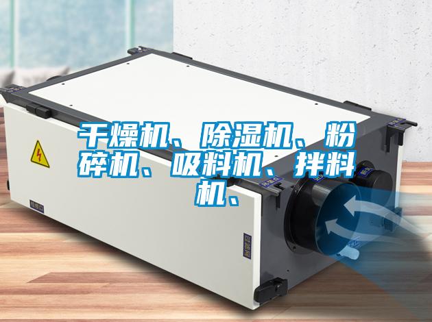 干燥機、除濕機、粉碎機、吸料機、拌料機、