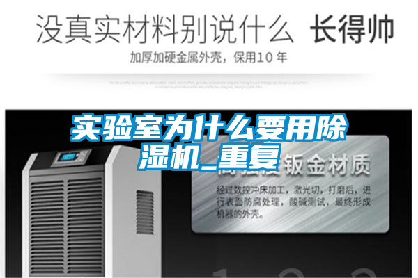實(shí)驗室為什么要用除濕機_重復
