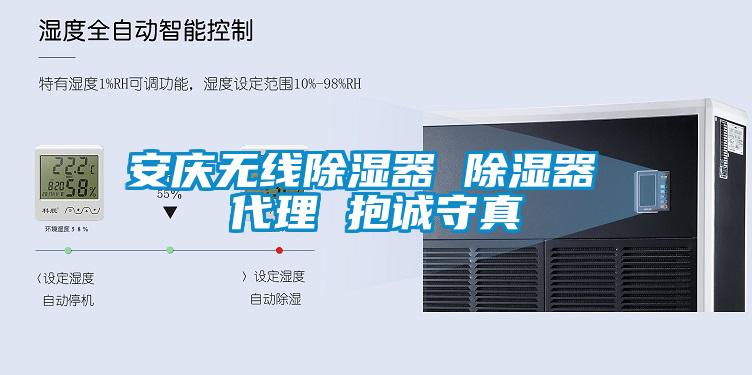 安慶無(wú)線(xiàn)除濕器 除濕器 代理 抱誠守真