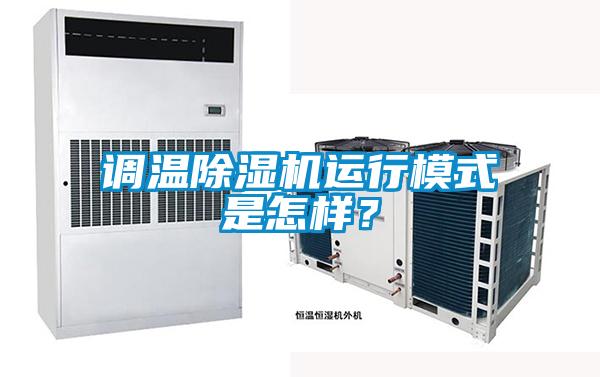 調溫除濕機運行模式是怎樣？