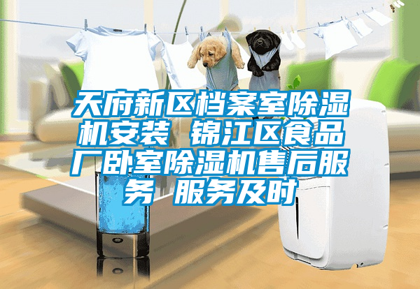 天府新區檔案室除濕機安裝 錦江區食品廠(chǎng)臥室除濕機售后服務(wù) 服務(wù)及時(shí)