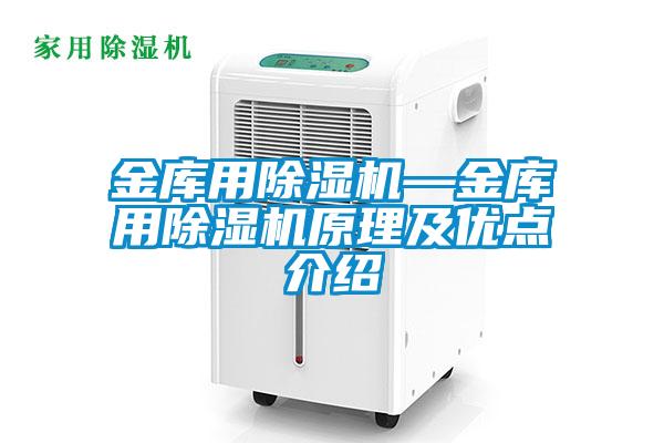金庫用除濕機—金庫用除濕機原理及優(yōu)點(diǎn)介紹