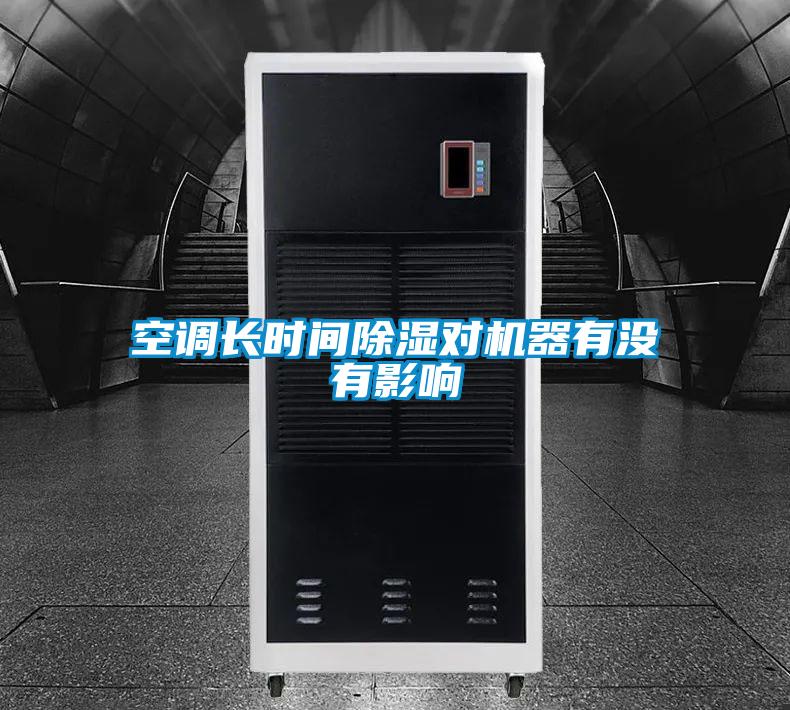 空調長(cháng)時(shí)間除濕對機器有沒(méi)有影響