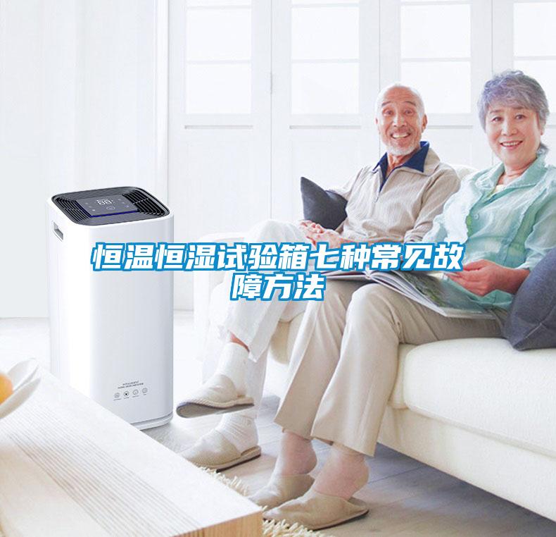 恒溫恒濕試驗箱七種常見(jiàn)故障方法