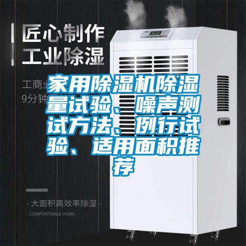 家用除濕機除濕量試驗、噪聲測試方法、例行試驗、適用面積推薦