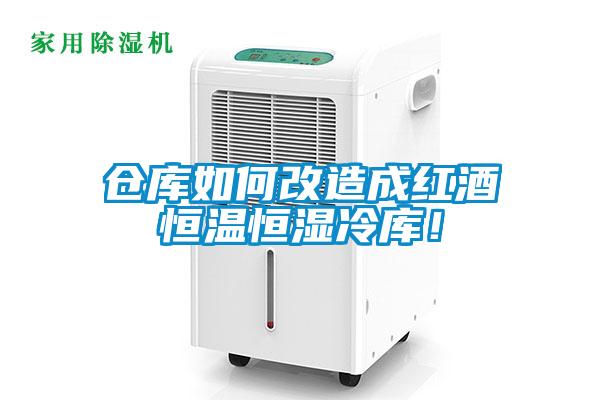 倉庫如何改造成紅酒恒溫恒濕冷庫！