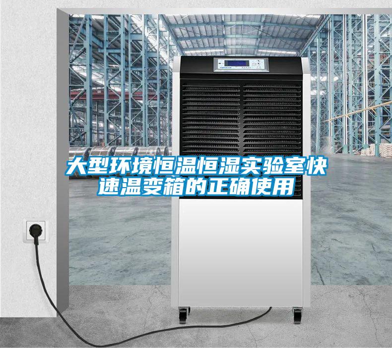 大型環(huán)境恒溫恒濕實(shí)驗室快速溫變箱的正確使用