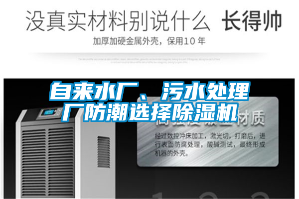 自來(lái)水廠(chǎng)、污水處理廠(chǎng)防潮選擇除濕機