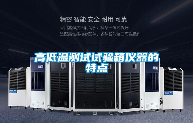 高低溫測試試驗箱儀器的特點(diǎn)