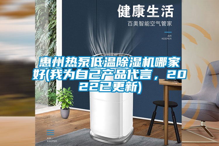 惠州熱泵低溫除濕機哪家好(我為自己產(chǎn)品代言，2022已更新)
