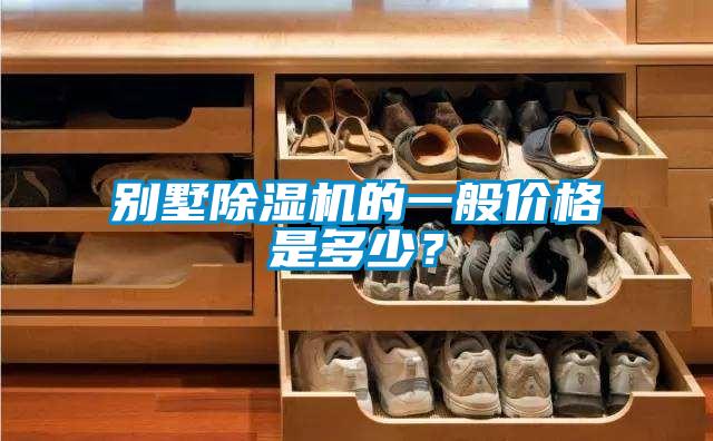 別墅除濕機的一般價(jià)格是多少？