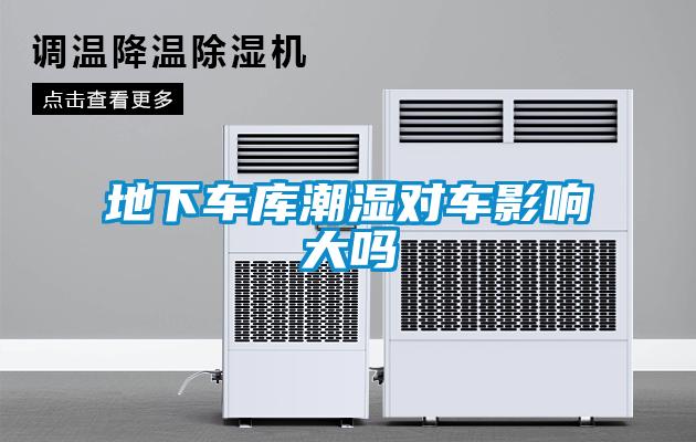 地下車(chē)庫潮濕對車(chē)影響大嗎