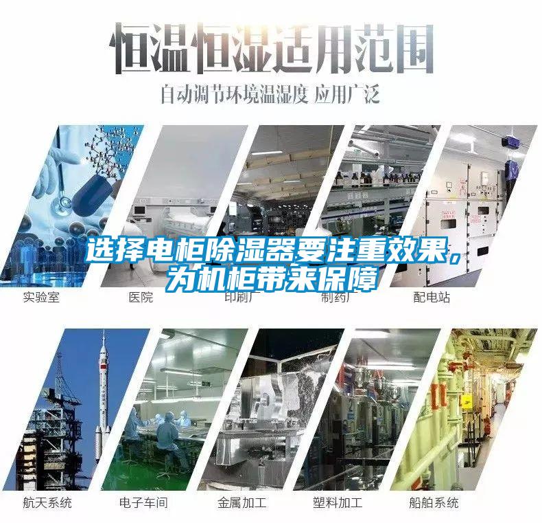 選擇電柜除濕器要注重效果，為機柜帶來(lái)保障