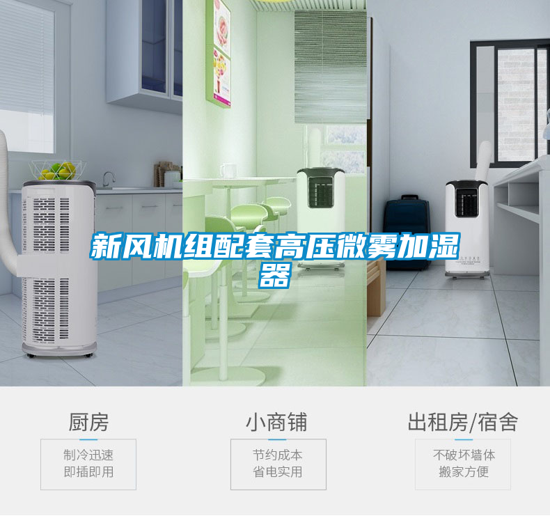 新風(fēng)機組配套高壓微霧加濕器