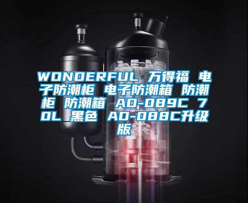 WONDERFUL 萬(wàn)得福 電子防潮柜 電子防潮箱 防潮柜 防潮箱 AD-089C 70L 黑色 AD-088C升級版