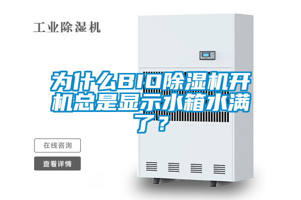為什么BIO除濕機開(kāi)機總是顯示水箱水滿(mǎn)了？