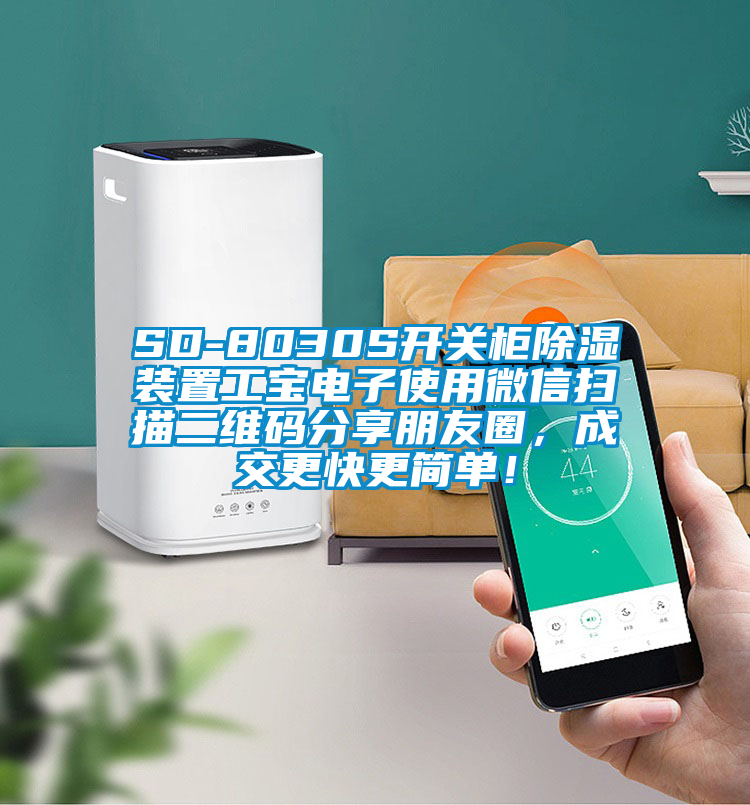 SD-8030S開(kāi)關(guān)柜除濕裝置工寶電子使用微信掃描二維碼分享朋友圈，成交更快更簡(jiǎn)單！