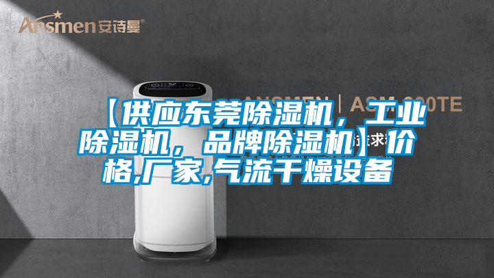 【供應東莞除濕機，工業(yè)除濕機，品牌除濕機】?jì)r(jià)格,廠(chǎng)家,氣流干燥設備