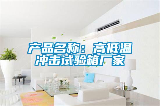 產(chǎn)品名稱(chēng)：高低溫沖擊試驗箱廠(chǎng)家