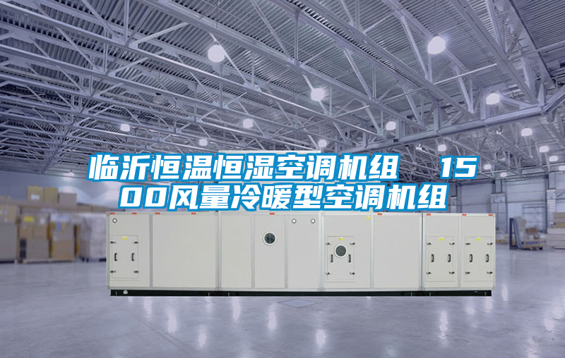 臨沂恒溫恒濕空調機組  1500風(fēng)量冷暖型空調機組