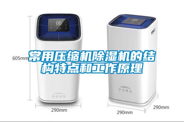 常用壓縮機除濕機的結構特點(diǎn)和工作原理