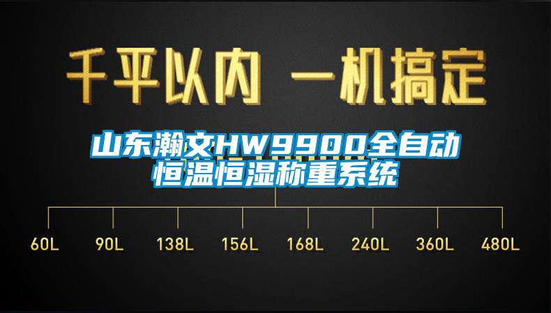 山東瀚文HW9900全自動(dòng)恒溫恒濕稱(chēng)重系統