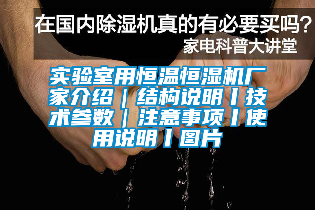實(shí)驗室用恒溫恒濕機廠(chǎng)家介紹｜結構說(shuō)明丨技術(shù)參數｜注意事項丨使用說(shuō)明丨圖片