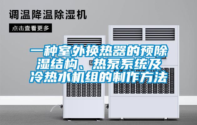 一種室外換熱器的預除濕結構、熱泵系統及冷熱水機組的制作方法